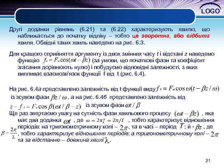 LOGO Другі доданки рівнянь (6. 21) та (6. 22) характеризують хвилю, що наближається до