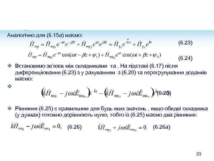 LOGO Рисунок 6. 2 – Фрагменти залежностей хвильового процесу: а – як функції часу,