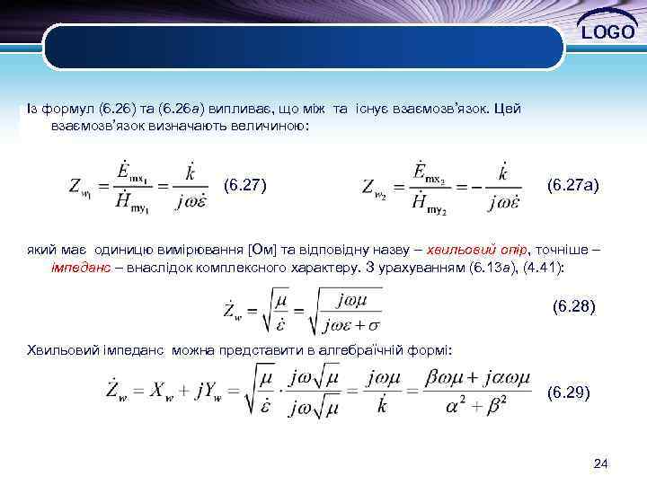 LOGO Із формул (6. 26) та (6. 26 а) випливає, що між та існує