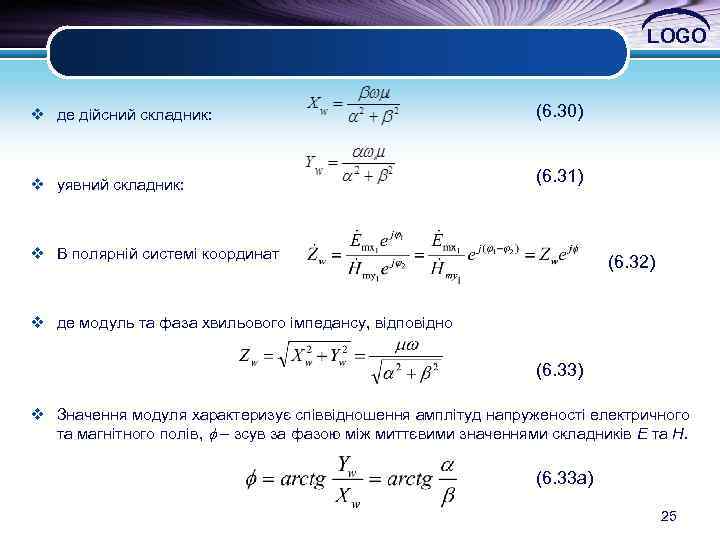 LOGO v де дійсний складник: (6. 30) v уявний складник: (6. 31) v В