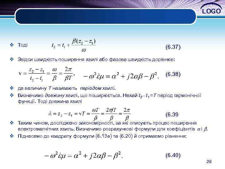 LOGO v Тоді (6. 37) v Звідси швидкість поширення хвилі або фазова швидкість дорівнює: