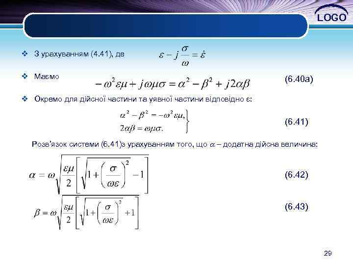 LOGO v З урахуванням (4. 41), де v Маємо (6. 40 а) v Окремо