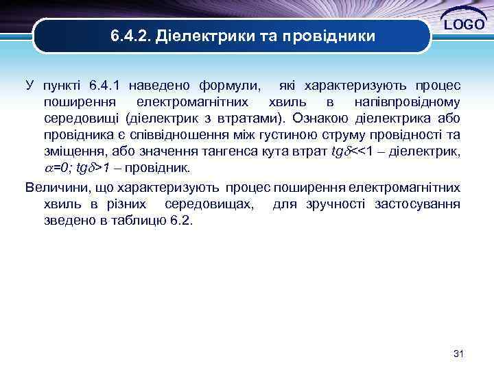 6. 4. 2. Діелектрики та провідники LOGO У пункті 6. 4. 1 наведено формули,