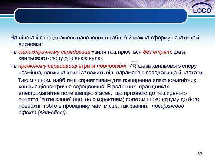 LOGO На підставі співвідношень наведених в табл. 6. 2 можна сформулювати такі висновки: -