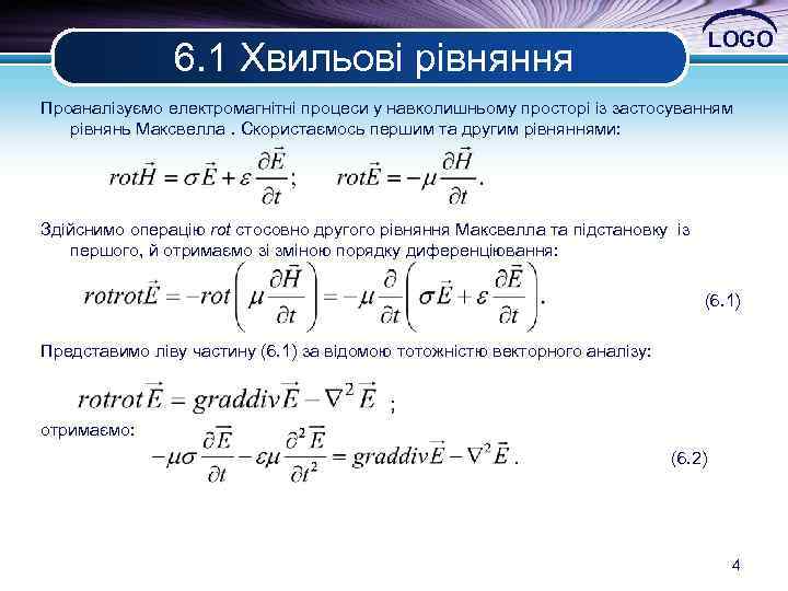 LOGO 6. 1 Хвильові рівняння Проаналізуємо електромагнітні процеси у навколишньому просторі із застосуванням рівнянь