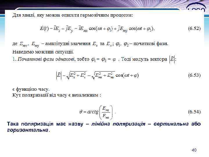 LOGO Така поляризація має назву – лінійна поляризація – вертикальна або горизонтальна. 40 