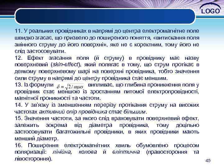 LOGO 11. У реальних провідниках в напрямі до центра електромагнітне поле швидко згасає, що