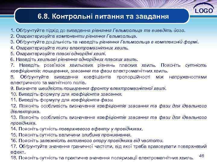 6. 8. Контрольні питання та завдання LOGO 1. Обґрунтуйте підхід до виведення рівняння Гельмгольца