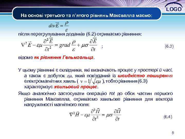 LOGO На основі третього та п’ятого рівнянь Максвелла маємо: після перегрупування доданків (6. 2)