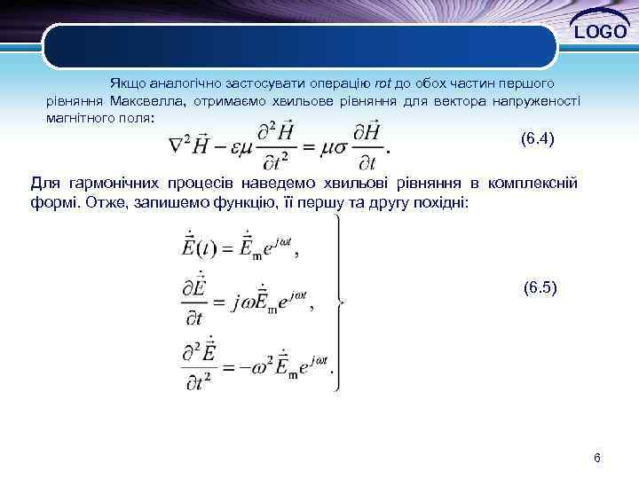 LOGO Якщо аналогічно застосувати операцію rot до обох частин першого рівняння Максвелла, отримаємо хвильове