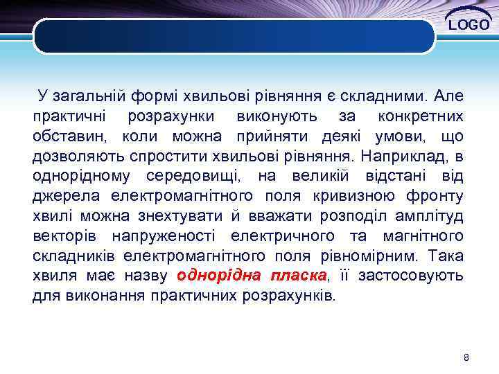 LOGO У загальній формі хвильові рівняння є складними. Але практичні розрахунки виконують за конкретних