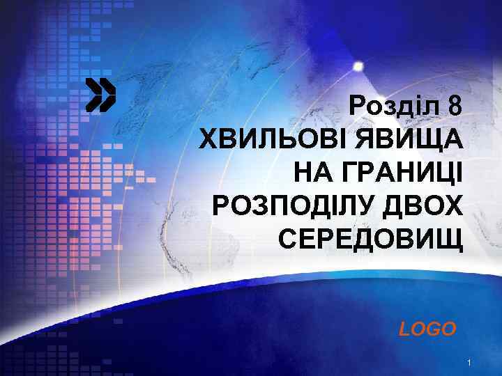 Розділ 8 ХВИЛЬОВІ ЯВИЩА НА ГРАНИЦІ РОЗПОДІЛУ ДВОХ СЕРЕДОВИЩ LOGO 1 