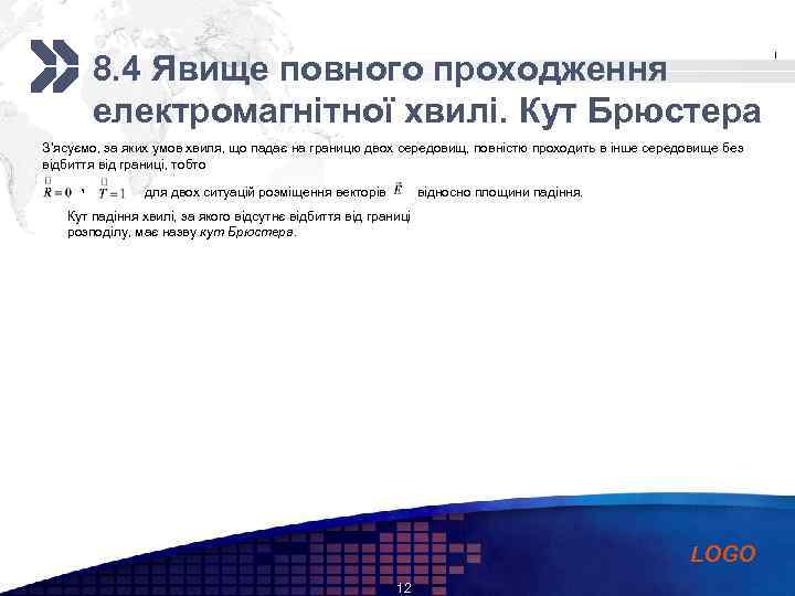 Add your company slogan 8. 4 Явище повного проходження електромагнітної хвилі. Кут Брюстера З’ясуємо,