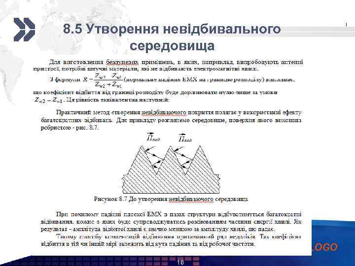 Add your company slogan 8. 5 Утворення невідбивального середовища LOGO 16 