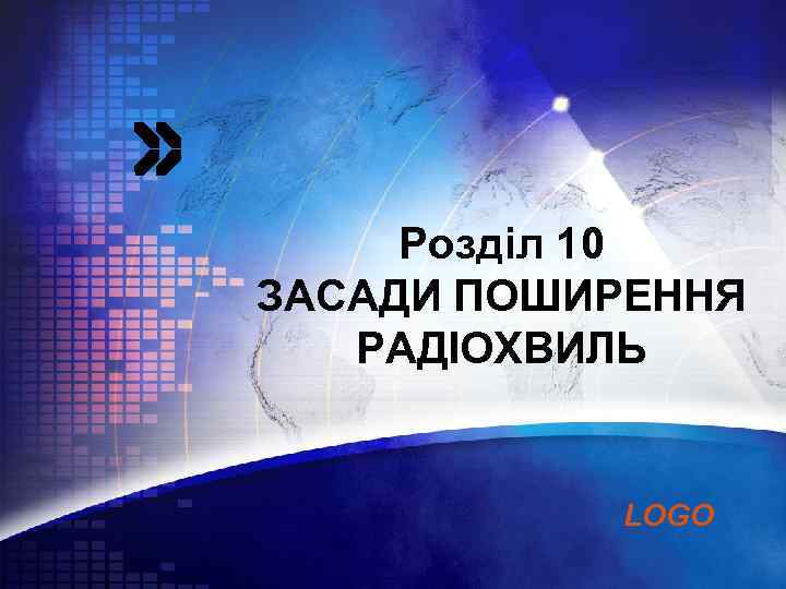 Розділ 10 ЗАСАДИ ПОШИРЕННЯ РАДІОХВИЛЬ LOGO 