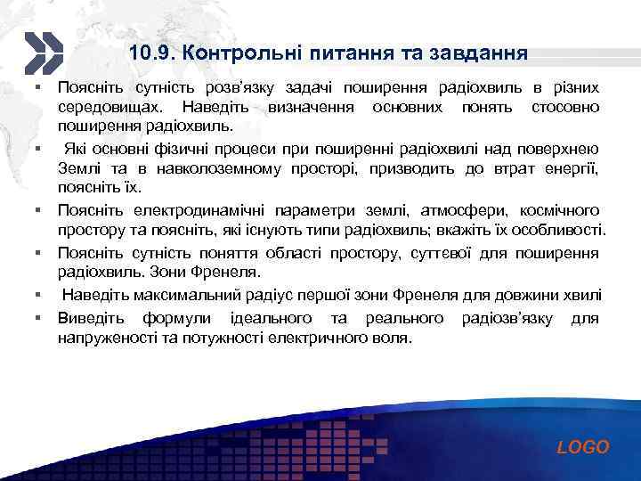 Add your company slogan 10. 9. Контрольні питання та завдання § § § Поясніть