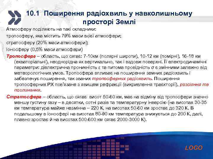 Add your company 10. 1 Поширення радіохвиль у навколишньомуslogan просторі Землі Атмосферу поділяють на