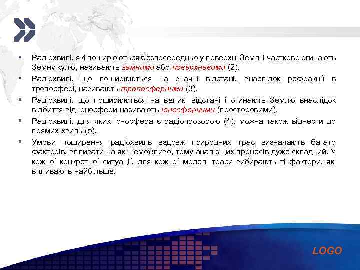 Add your company slogan § § § Радіохвилі, які поширюються безпосередньо у поверхні Землі