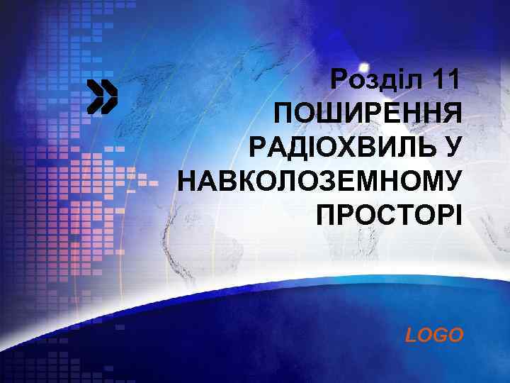 Розділ 11 ПОШИРЕННЯ РАДІОХВИЛЬ У НАВКОЛОЗЕМНОМУ ПРОСТОРІ LOGO 