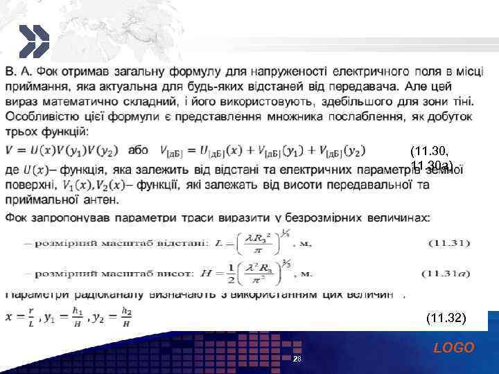 Add your company slogan (11. 30, 11. 30 а) (11. 31 а) (11. 32)