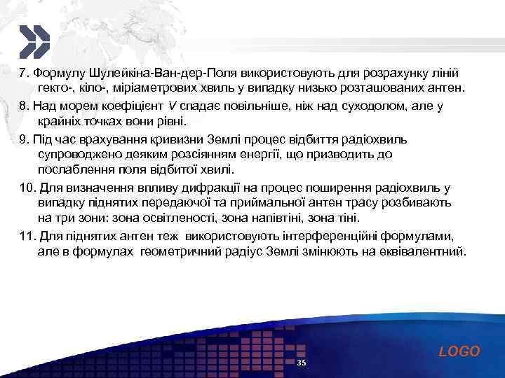 Add your company slogan 7. Формулу Шулейкіна-Ван-дер-Поля використовують для розрахунку ліній гекто-, кіло-, міріаметрових