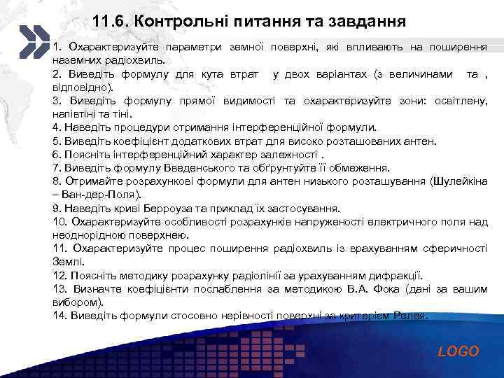11. 6. Контрольні питання та завданняcompany slogan Add your 1. Охарактеризуйте параметри земної поверхні,