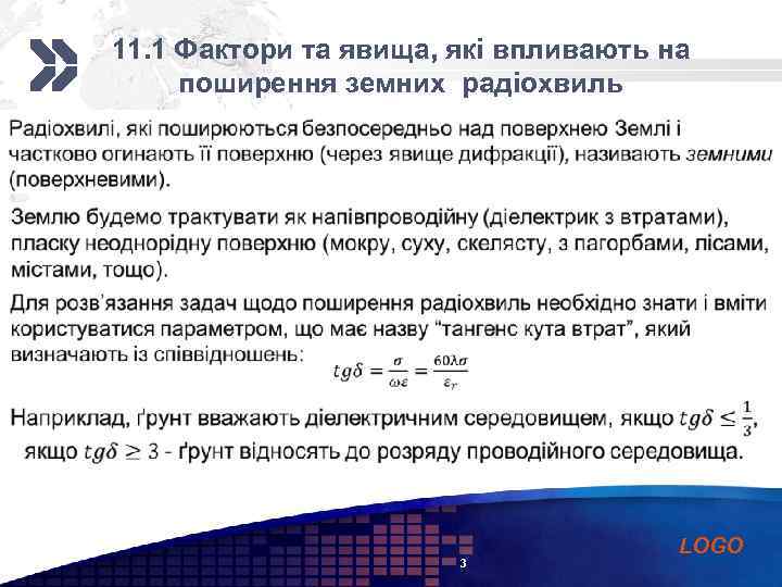 Add your company 11. 1 Фактори та явища, які впливають на slogan поширення земних