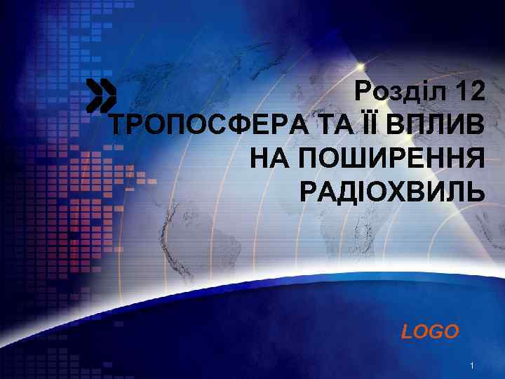 Розділ 12 ТРОПОСФЕРА ТА ЇЇ ВПЛИВ НА ПОШИРЕННЯ РАДІОХВИЛЬ LOGO 1 