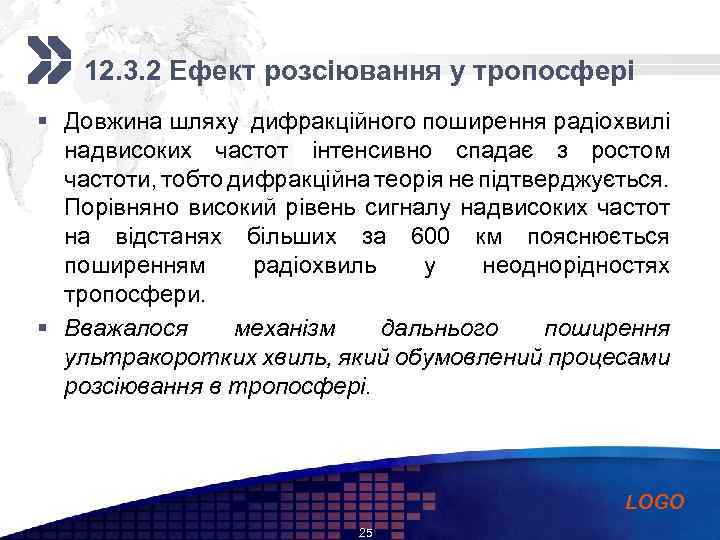 Add your company slogan 12. 3. 2 Ефект розсіювання у тропосфері § Довжина шляху