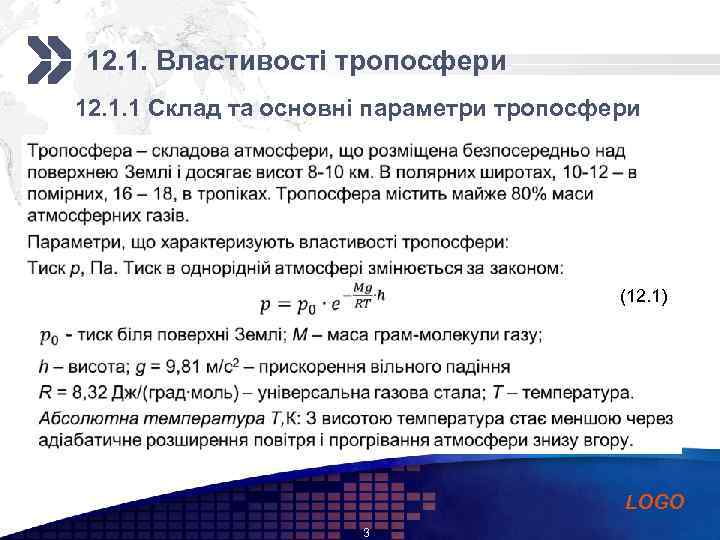 Add your company slogan 12. 1. Властивості тропосфери 12. 1. 1 Склад та основні
