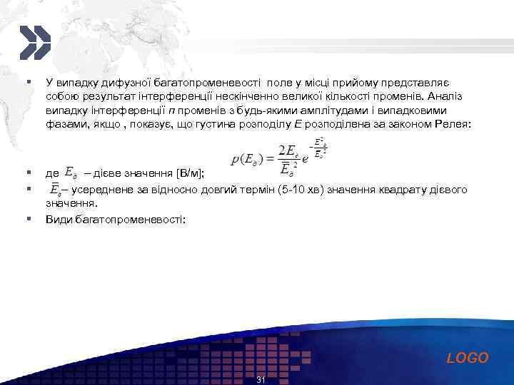 Add your company slogan § У випадку дифузної багатопроменевості поле у місці прийому представляє