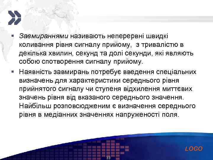 Add your company slogan § Завмираннями називають неперервні швидкі коливання рівня сигналу прийому, з