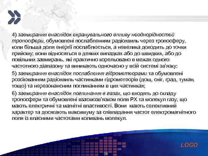 Add your company slogan 4) завмирання внаслідок екранувального впливу неоднорідностей тропосфери, обумовлені послабленням радіохвиль