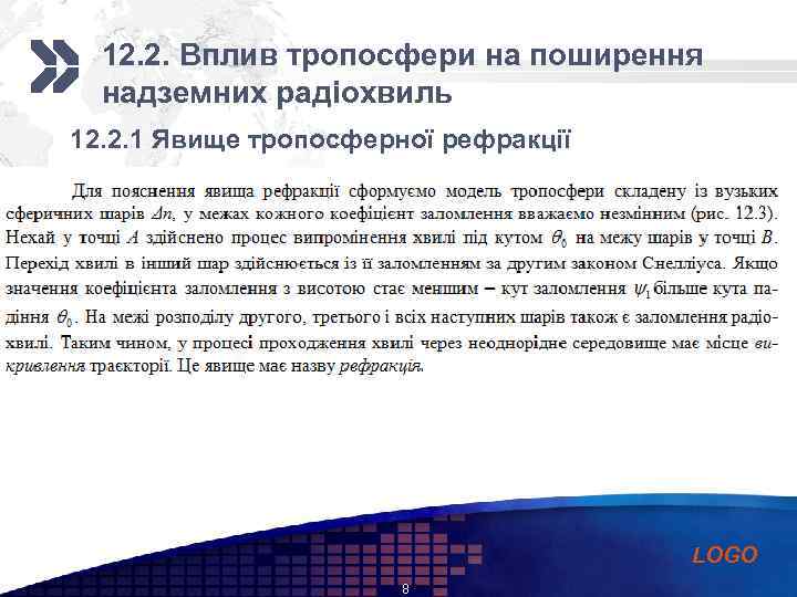 Add your company slogan 12. 2. Вплив тропосфери на поширення надземних радіохвиль 12. 2.