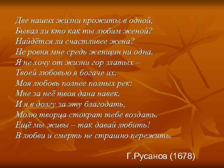 Две наших жизни прожиты в одной, Бывал ли кто как ты любим женой? Найдётся