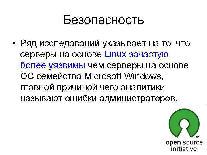 Безопасность • Ряд исследований указывает на то, что серверы на основе Linux зачастую более