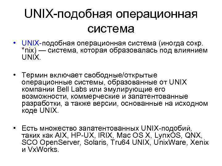 UNIX-подобная операционная система • UNIX-подобная операционная система (иногда сокр. *nix) — система, которая образовалась