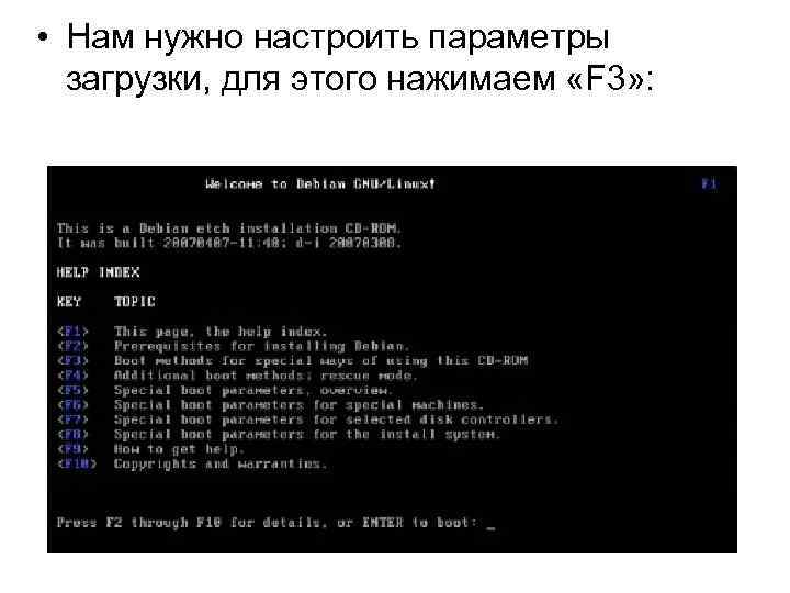  • Нам нужно настроить параметры загрузки, для этого нажимаем «F 3» : 