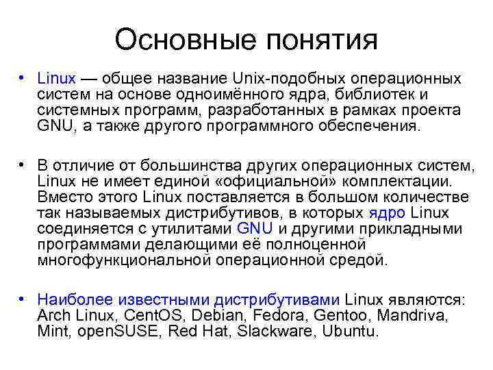 Основные понятия • Linux — общее название Unix-подобных операционных систем на основе одноимённого ядра,