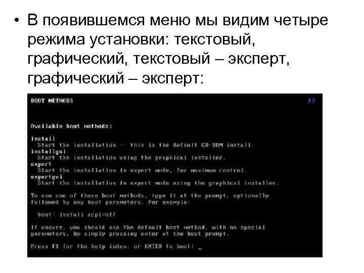  • В появившемся меню мы видим четыре режима установки: текстовый, графический, текстовый –