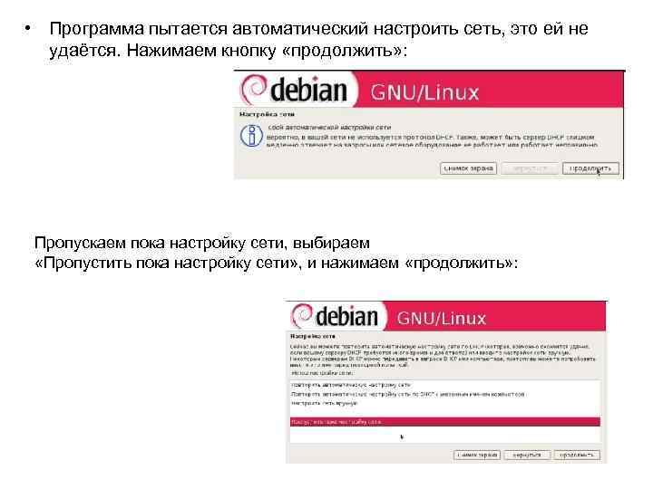  • Программа пытается автоматический настроить сеть, это ей не удаётся. Нажимаем кнопку «продолжить»
