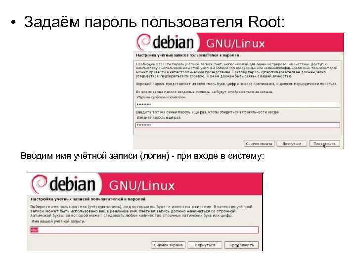  • Задаём пароль пользователя Root: Вводим имя учётной записи (логин) - при входе