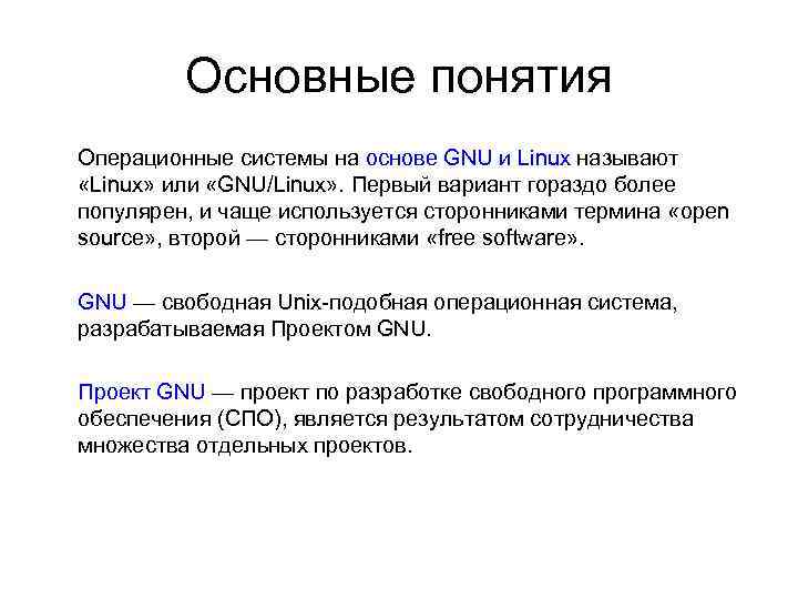 Понятие ос. ОС линукс. Основные понятия. Основные понятия ОС. Основные понятия операционных систем. Основные понятия операционной системы Linux..