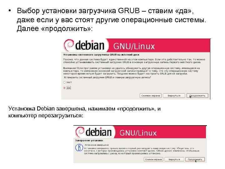  • Выбор установки загрузчика GRUB – ставим «да» , даже если у вас