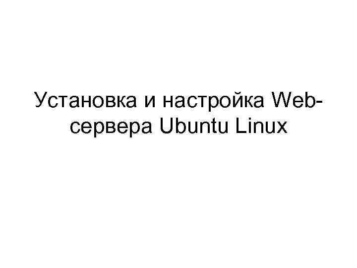 Установка и настройка Webсервера Ubuntu Linux 