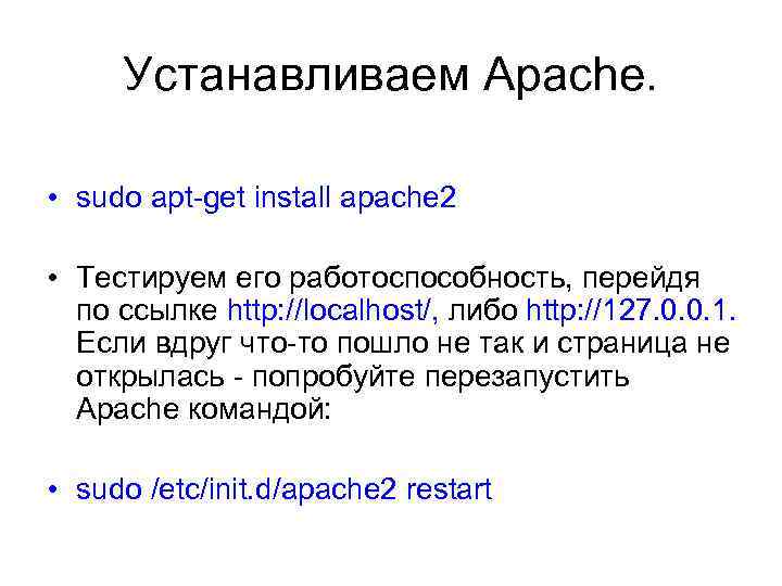 Устанавливаем Apache. • sudo apt-get install apache 2 • Тестируем его работоспособность, перейдя по