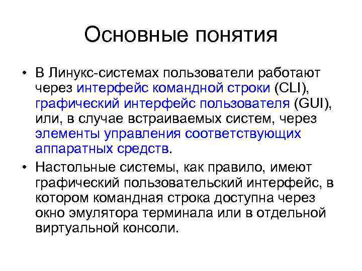 Основные понятия • В Линукс-системах пользователи работают через интерфейс командной строки (CLI), графический интерфейс