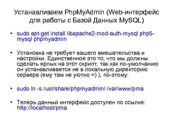Устанавливаем Php. My. Admin (Web-интерфейс для работы с Базой Данных My. SQL) • sudo