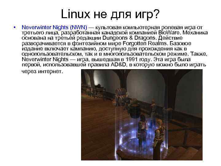 Linux не для игр? • Neverwinter Nights (NWN) — культовая компьютерная ролевая игра от