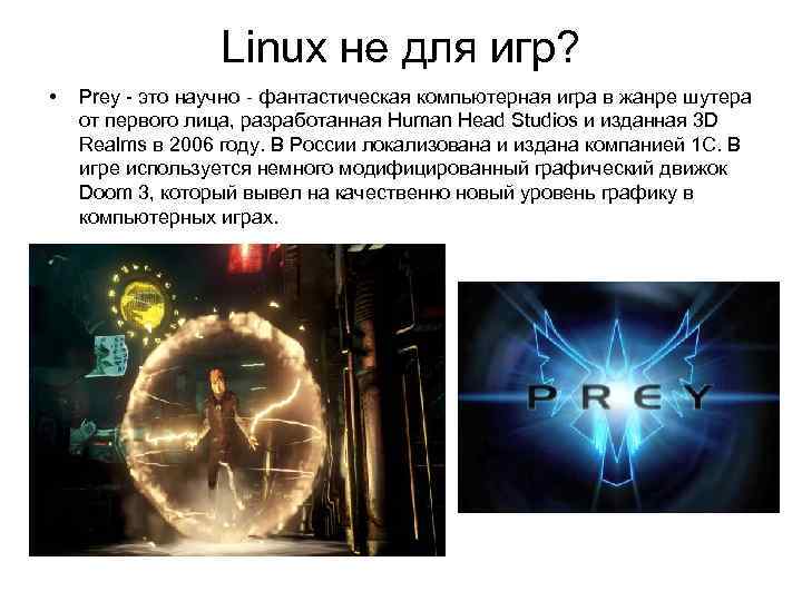 Linux не для игр? • Prey - это научно‐фантастическая компьютерная игра в жанре шутера